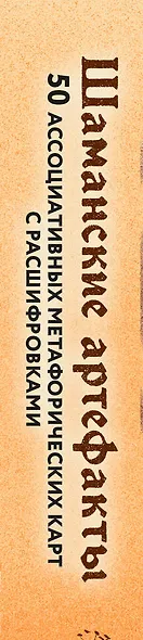 Шаманские артефакты. Получи совет от добрых духов! 50 ассоциативных метафорических карт с расшифровками - фото 9