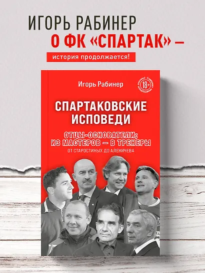 Спартаковские исповеди. Отцы-основатели; из мастеров - в тренеры. От Старостиных до Аленичева - фото 4
