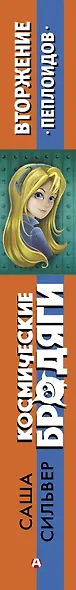 Космические бродяги. Вторжение пеплоидов - фото 4