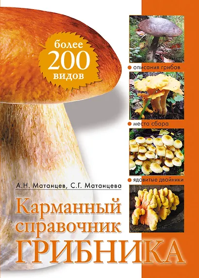 Карманный справочник грибника - фото 1