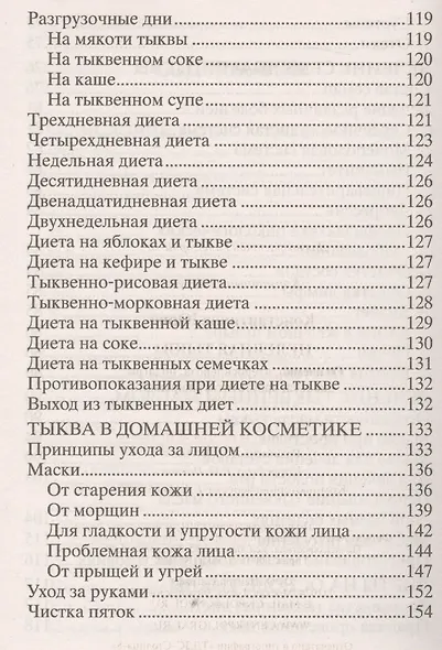 Целебная тыква. От анемии, атеросклероза, подагры, диабета, простатита, ожирения… - фото 4