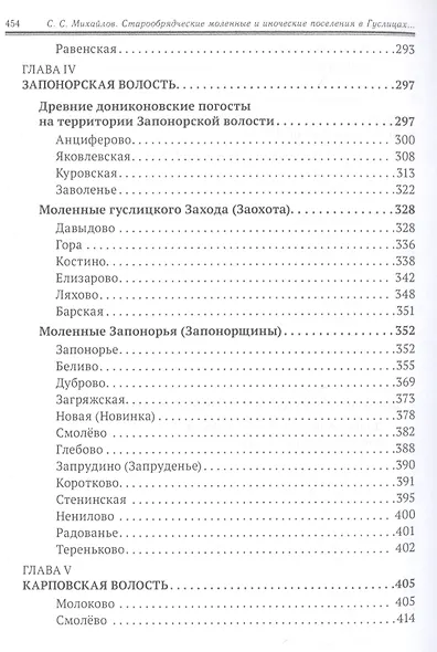 Старообрядческие скиты, храмы и моленные в Гуслицах в XVIII-XX столетиях - фото 5