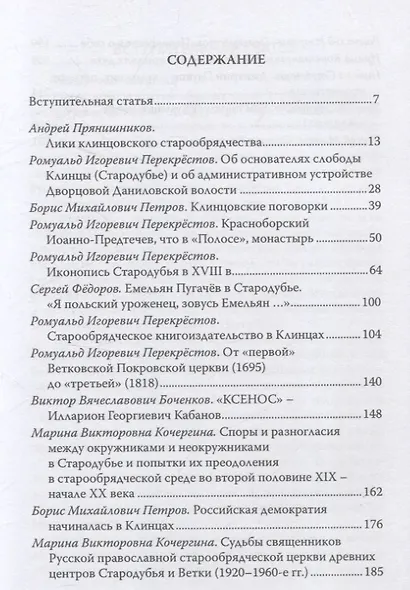 Клинцы Старообрядческие. Сокровищница древлего православия - фото 3
