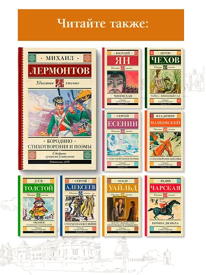 Бородино. Стихотворения и поэмы - фото 6