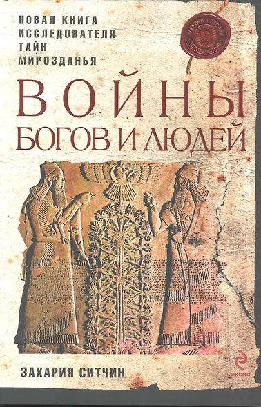 Войны богов и людей - фото 1