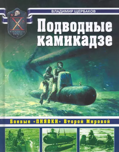 Подводные камикадзе. Боевые "пиявки" Второй Мировой - фото 1