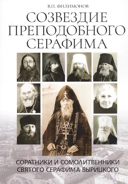 Созвездие преподобного Серафима. Соратники и сомолитвенники святого Серафима Вырицкого - фото 1