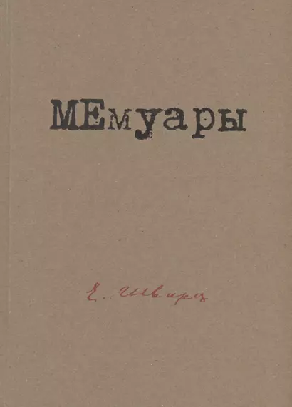 МЕмуары - фото 1