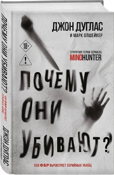 Почему они убивают. Как ФБР вычисляет серийных убийц - фото 3