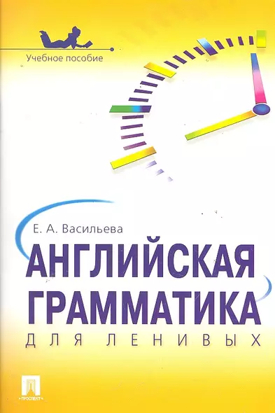 Английская грамматика для ленивых.Уч.пос. - фото 1