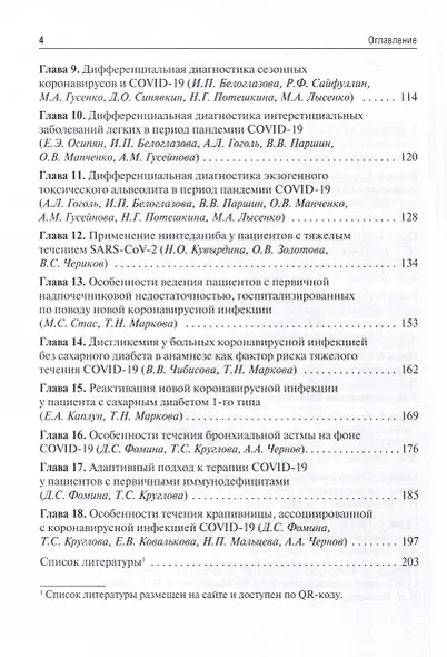 Трудный пациент с COVID-19. Междисциплинарный подход. Учебное пособие - фото 3
