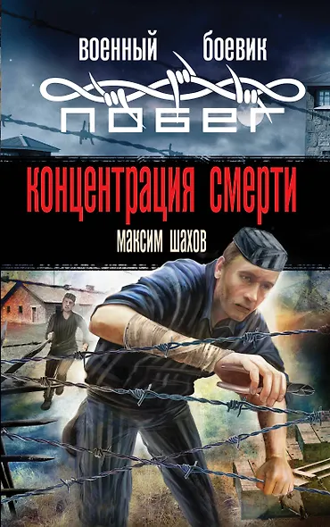 Концентрация смерти - фото 1