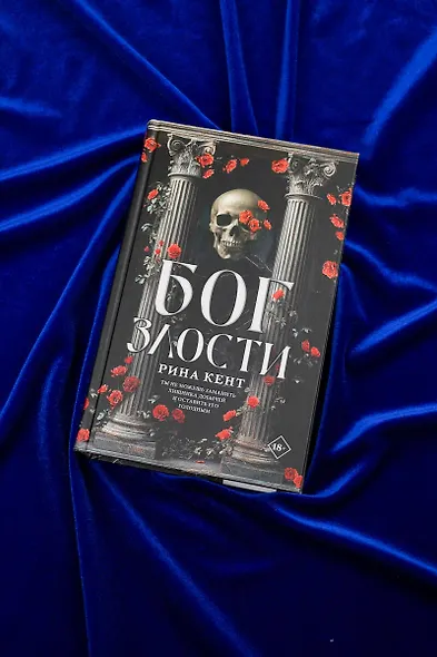 Бог злости - фото 5