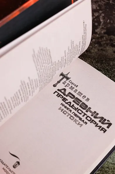 Древний. Предыстория. Книга первая. Истоки - фото 9