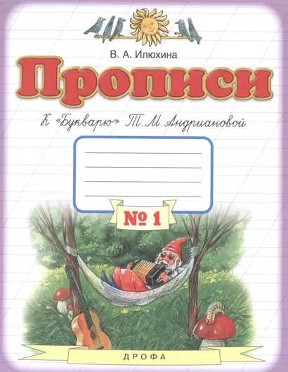 Прописи к "Букварю" Т.М. Андриановой. 1 класс. В 4 тетрадях. Тетрадь №1 - фото 1