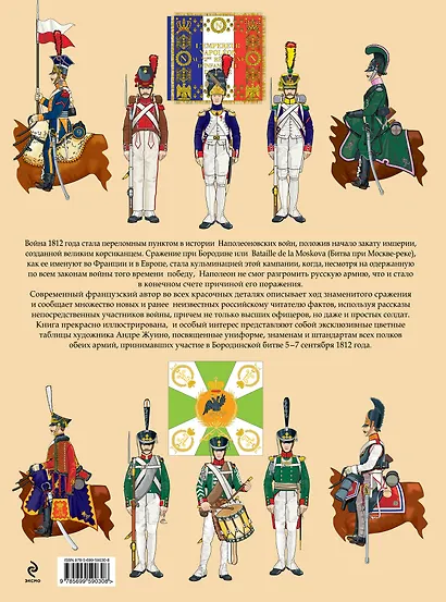 1812. Бородино. Битва за Москву - фото 2