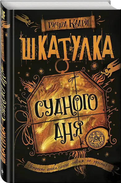 Шкатулка Судного дня - фото 3