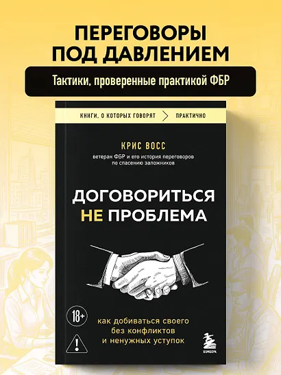 Договориться не проблема. Как добиваться своего без конфликтов и ненужных уступок - фото 4