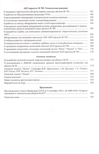 Собрание научных трудов. Том 3. Атомный флот - фото 4