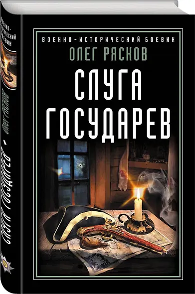 Слуга государев - фото 3