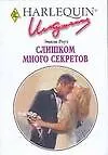 Слишком много секретов (мягк) (Искушение 0233). Роуз Э. (АСТ) - фото 1