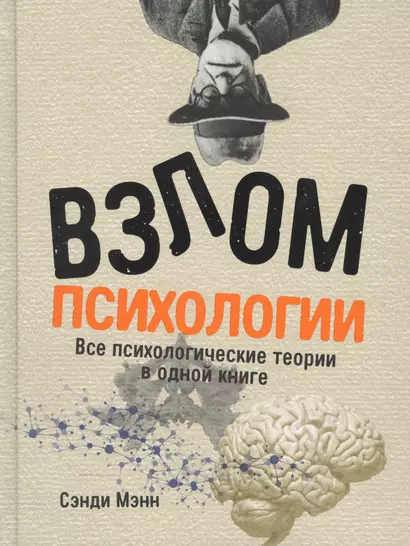 Взлом психологии: Все психологические теории в одной книге - фото 1