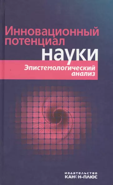 Инновационный потенциал науки. Эпистемологический анализ - фото 1