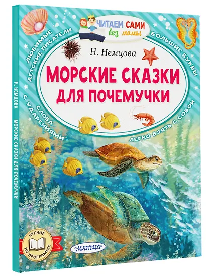 Морские сказки для почемучки - фото 3