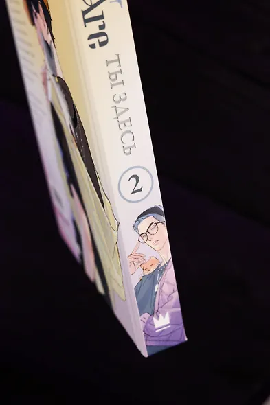 Ты здесь. Том 2 (Here U Are). Маньхуа - фото 10