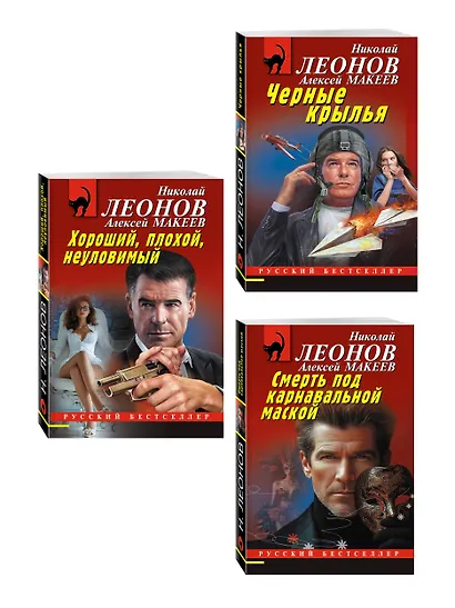 Комплект из 3 книг (Черные крылья, Смерть под карнавальной маской, Хороший, плохой, неуловимый) - фото 3