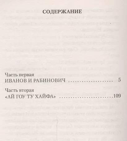 Иванов и Рабинович, или Ай гоу ту Хайфа! - фото 3