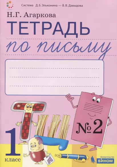 Тетрадь по письму №2 Русская графика. 1 класс. В 4-х частях к Букварю Тимченко - фото 1