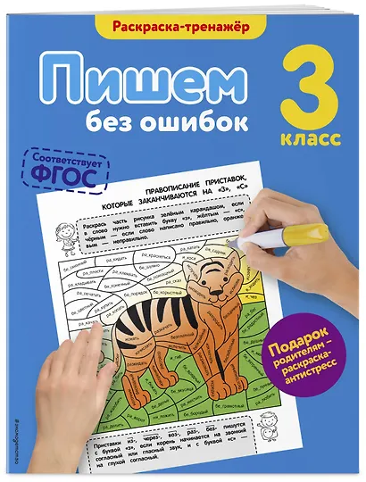 Пишем без ошибок. 3-й класс - фото 3