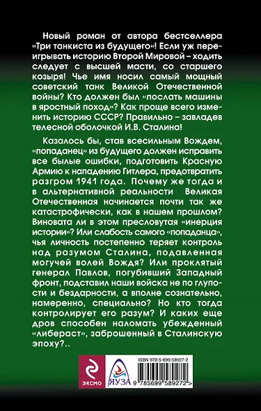 "Попаданец" Сталин. Вождь танкистов из будущего - фото 2