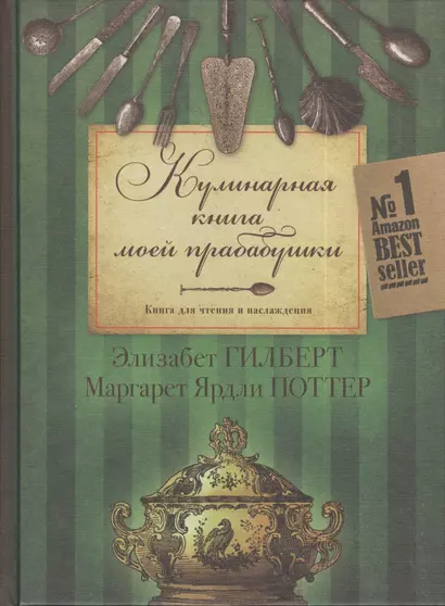 Кулинарная  книга моей прабабушки. Книга для чтения и наслаждения - фото 1