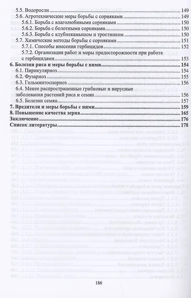Рисоводство. Учебное пособие для СПО - фото 4