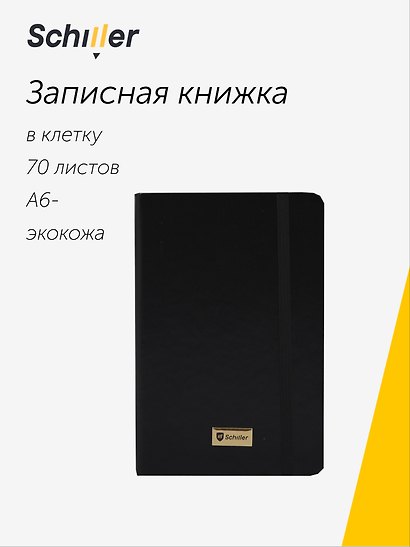 Записная книжка «Universal» А6-, 70 листов в клетку, черная, сшивка, Schiller - фото 1