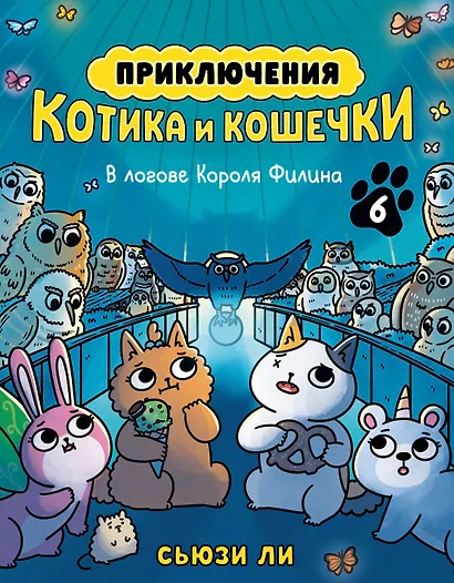Приключения котика и кошечки. Книга 6. В логове Короля Филина - фото 1