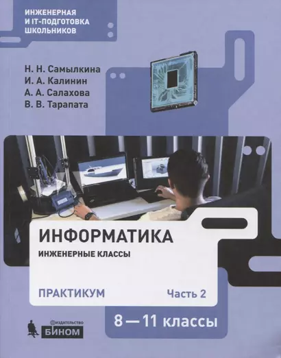 Информатика. 8-11 классы. Практикум. В 2-х частях. Часть 2. Учебное пособие - фото 1