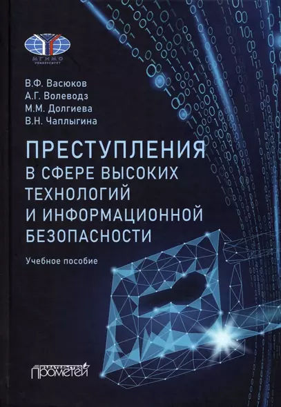 Преступления в сфере высоких технологий и информационной безопасности. Учебное пособие - фото 1