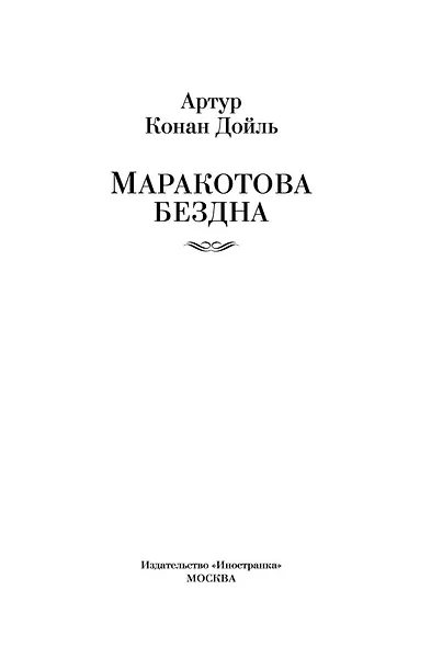 Маракотова бездна - фото 5