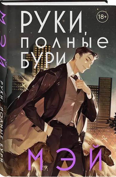 Руки, полные бури - фото 3