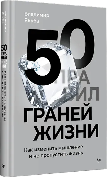 50 граней жизни. Как изменить мышление и не пропустить жизнь - фото 2