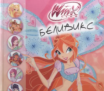 Беливикс. Winx Club - фото 1