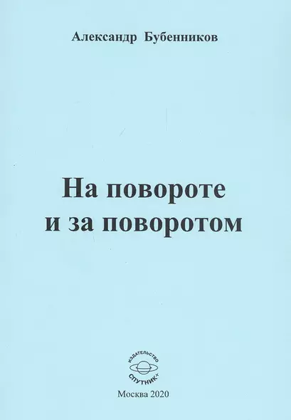 На повороте и за поворотом. Стихи - фото 1