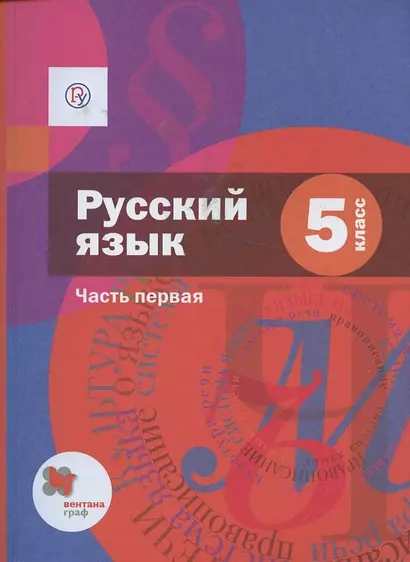 Русский язык. 5 класс. Учебник в 2 частях. Часть 1 - фото 1