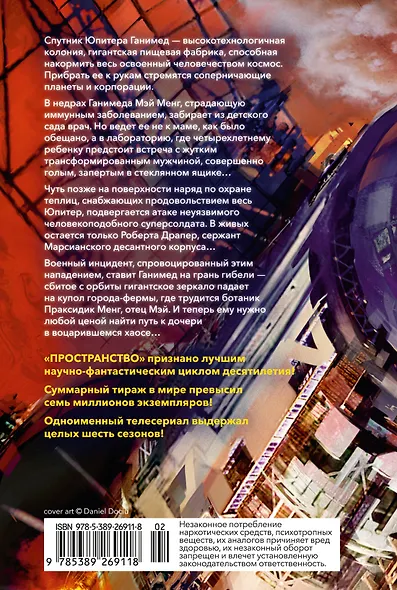 Пространство. Книга 2. Война Калибана - фото 2