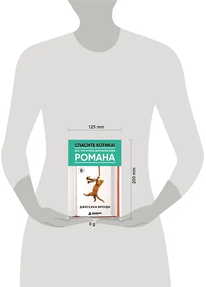 Спасите котика! Всё, что нужно для написания романа - фото 4