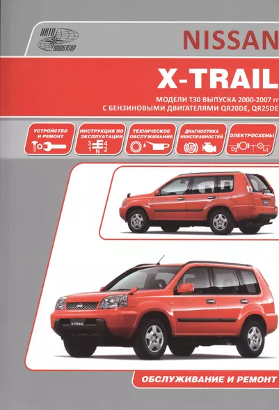 Nissan X-Trail. Руководство по эксплуатации, устройство, техническое обслуживание, ремонт. - фото 1