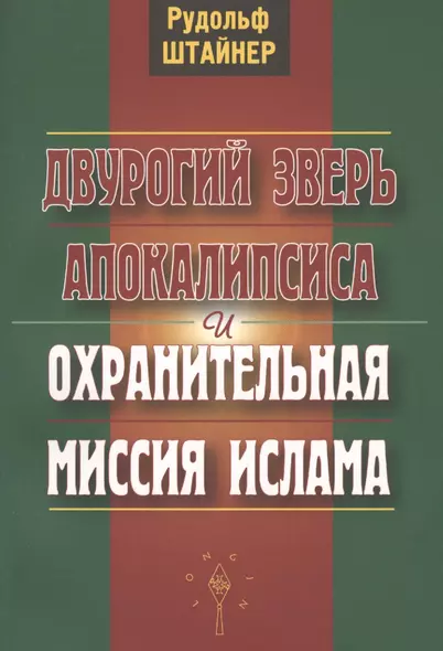 Двурогий зверь Апокалипсиса и охранительная миссия ислама - фото 1